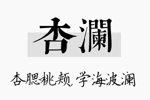 杏澜名字的寓意及含义