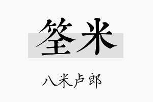 筌米名字的寓意及含义