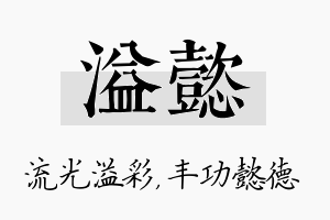 溢懿名字的寓意及含义