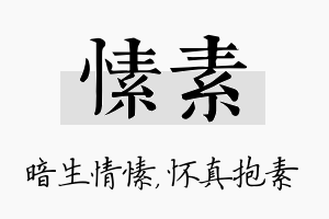 愫素名字的寓意及含义