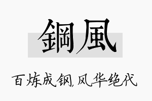 钢风名字的寓意及含义