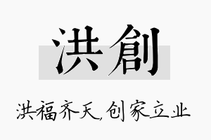 洪创名字的寓意及含义