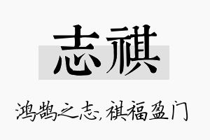 志祺名字的寓意及含义