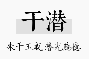 干潜名字的寓意及含义