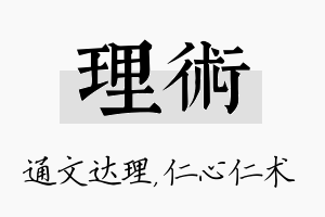 理术名字的寓意及含义