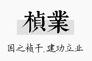 桢业名字的寓意及含义