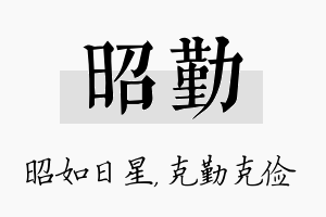 昭勤名字的寓意及含义