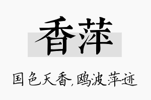 香萍名字的寓意及含义