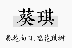 葵琪名字的寓意及含义