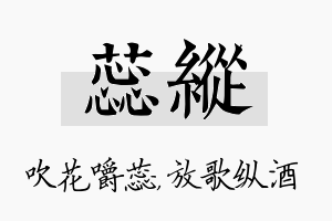 蕊纵名字的寓意及含义