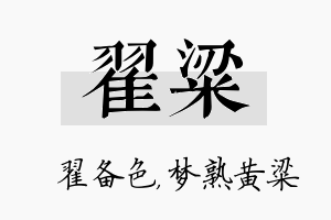 翟粱名字的寓意及含义