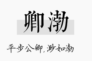 卿渤名字的寓意及含义