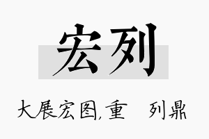 宏列名字的寓意及含义