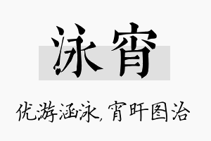 泳宵名字的寓意及含义