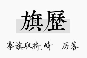 旗历名字的寓意及含义