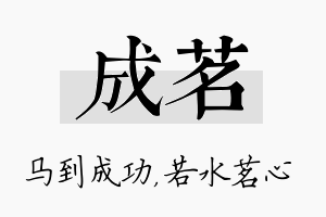 成茗名字的寓意及含义