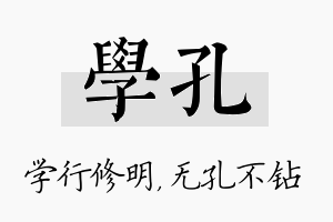 学孔名字的寓意及含义