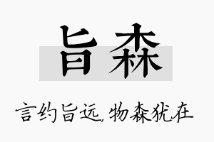 旨森名字的寓意及含义