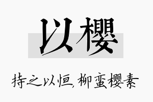 以樱名字的寓意及含义