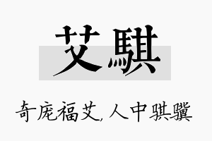 艾骐名字的寓意及含义