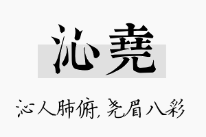 沁尧名字的寓意及含义