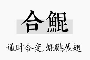 合鲲名字的寓意及含义