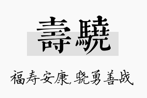 寿骁名字的寓意及含义