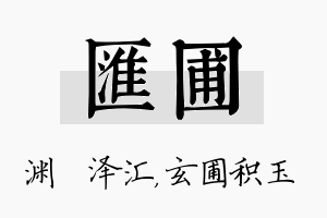 汇圃名字的寓意及含义