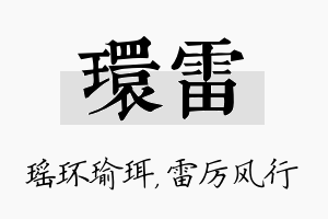 环雷名字的寓意及含义