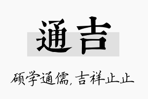 通吉名字的寓意及含义