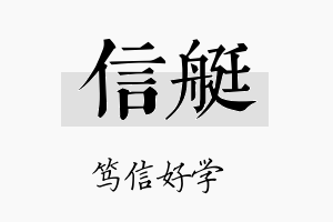 信艇名字的寓意及含义