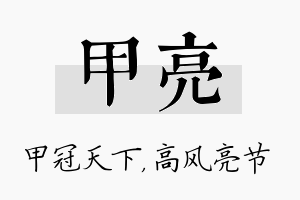 甲亮名字的寓意及含义