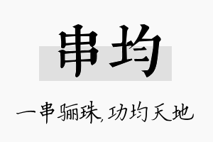 串均名字的寓意及含义