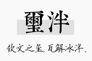 玺泮名字的寓意及含义