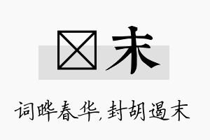 晔末名字的寓意及含义