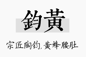 钧黄名字的寓意及含义