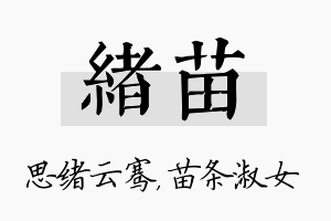 绪苗名字的寓意及含义