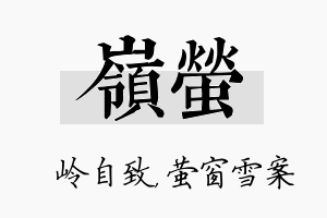 岭萤名字的寓意及含义