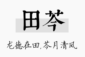 田芩名字的寓意及含义