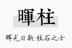 晖柱名字的寓意及含义