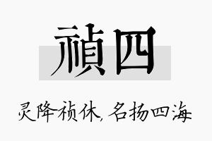 祯四名字的寓意及含义