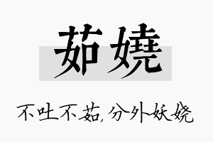 茹娆名字的寓意及含义