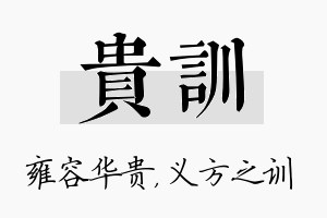 贵训名字的寓意及含义