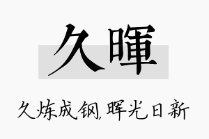 久晖名字的寓意及含义