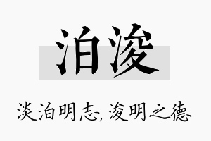 泊浚名字的寓意及含义