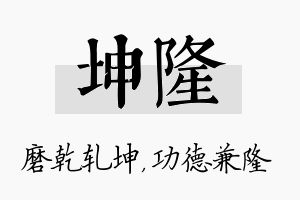 坤隆名字的寓意及含义