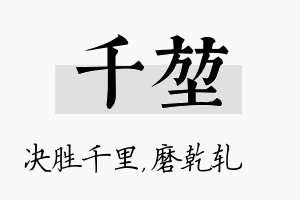 千堃名字的寓意及含义