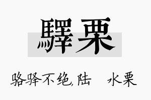 驿栗名字的寓意及含义