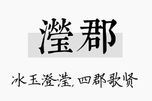 滢郡名字的寓意及含义