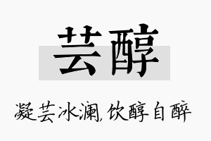 芸醇名字的寓意及含义